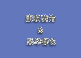 签约广州采华餐饮管理有限公司设计项目