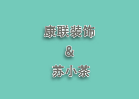 签约苏小茶北京路店餐饮店设计装修工程